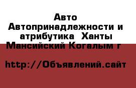 Авто Автопринадлежности и атрибутика. Ханты-Мансийский,Когалым г.